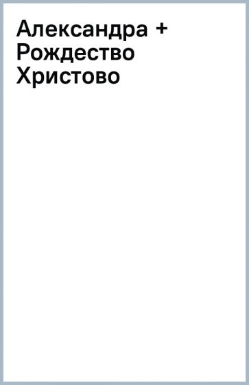 Александра + Рождество Христово обложка книги Александра + Рождество Христово обложка книги