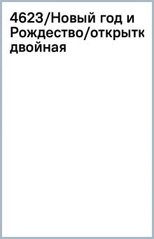 4623/Новый год и Рождество/открытка двойная 4623/Новый год и Рождество/открытка двойная