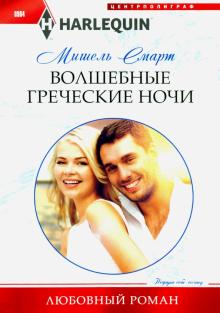 Волшебные греческие ночи