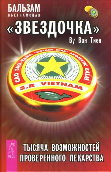 Ван Ву - Бальзам вьетнамская "Звездочка" + Карта-подсказка обложка книги Ван Ву - Бальзам вьетнамская "Звездочка" + Карта-подсказка обложка книги