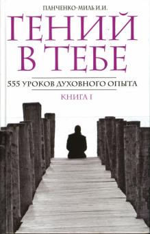 Инна Панченко-Миль - Гений в тебе. 555 уроков духовного опыта. Книга 1: "Россия, думай!" обложка книги Инна Панченко-Миль - Гений в тебе. 555 уроков духовного опыта. Книга 1: "Россия, думай!" обложка книги
