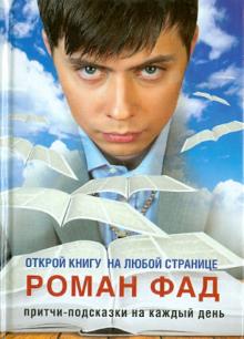 Притчи-подсказки на каждый день. Открой книгу на любой странице