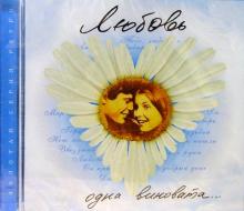 CD. Любовь одна виновата... обложка книги CD. Любовь одна виновата... обложка книги