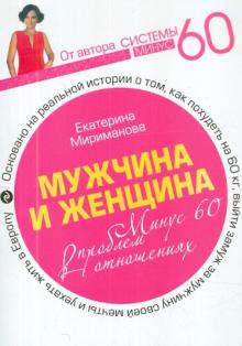 Екатерина Мириманова - Мужчина и женщина. Минус 60 проблем в отношениях обложка книги Екатерина Мириманова - Мужчина и женщина. Минус 60 проблем в отношениях обложка книги