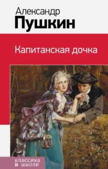 Александр Пушкин - Капитанская дочка обложка книги Александр Пушкин - Капитанская дочка обложка книги