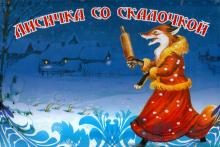 Лисичка со скалочкой обложка книги Лисичка со скалочкой обложка книги