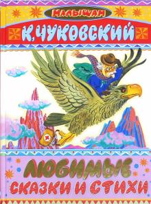 Корней Чуковский - Любимые сказки и стихи обложка книги Корней Чуковский - Любимые сказки и стихи обложка книги