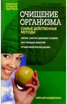 Вера Соловьева - Очищение организма: самые действенные методы обложка книги Вера Соловьева - Очищение организма: самые действенные методы обложка книги
