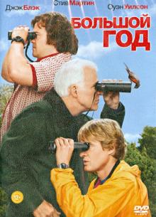 Большой год (DVD)