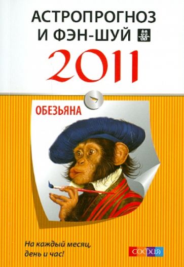 Астропрогноз и фэн-шуй на 2011 год: Обезьяна обложка книги Астропрогноз и фэн-шуй на 2011 год: Обезьяна обложка книги