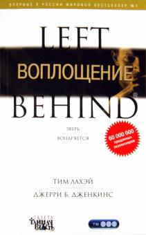 ЛаХэй, Дженкинс - Воплощение обложка книги ЛаХэй, Дженкинс - Воплощение обложка книги