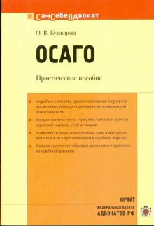 Оксана Кузнецова - ОСАГО обложка книги Оксана Кузнецова - ОСАГО обложка книги