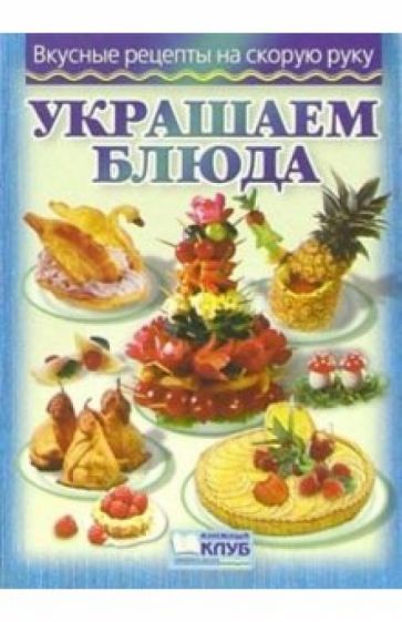 Украшаем блюда быстро и легко обложка книги Украшаем блюда быстро и легко обложка книги