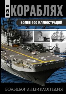 Волковский, Каторин - Все о кораблях. От гребного флота древнего мира до наших дней обложка книги Волковский, Каторин - Все о кораблях. От гребного флота древнего мира до наших дней обложка книги