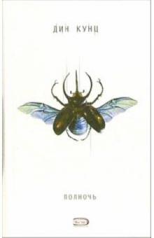 Дин Кунц - Полночь: Роман обложка книги Дин Кунц - Полночь: Роман обложка книги