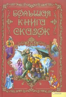Большая книга сказок обложка книги Большая книга сказок обложка книги