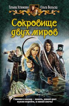 Татьяна Устименко - Сокровище двух миров обложка книги Татьяна Устименко - Сокровище двух миров обложка книги