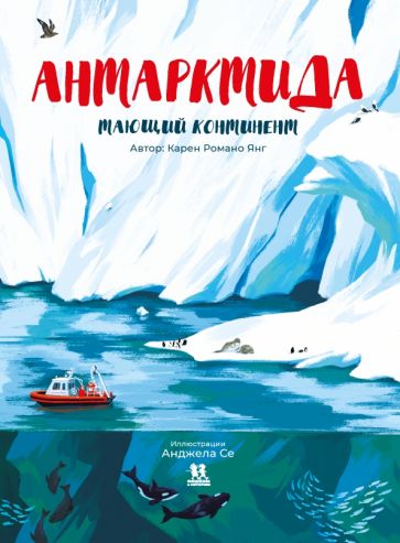 Янг Романо - Антарктида. Тающий континент обложка книги