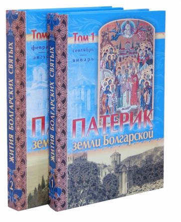 Патерик земли Болгарской. В 2-х томах обложка книги Патерик земли Болгарской. В 2-х томах обложка книги