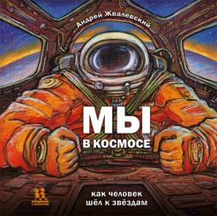 Андрей Жвалевский - Мы в космосе. Как человек шёл к звёздам обложка книги