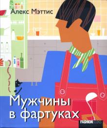 Алекс Мэттис - Мужчины в фартуках обложка книги Алекс Мэттис - Мужчины в фартуках обложка книги