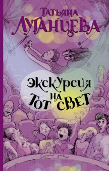 Татьяна Луганцева - Экскурсия на тот свет обложка книги Татьяна Луганцева - Экскурсия на тот свет обложка книги