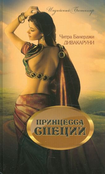 Читра Дивакаруни - Принцесса специй обложка книги Читра Дивакаруни - Принцесса специй обложка книги