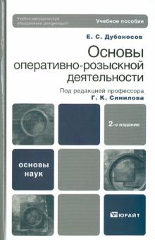 Евгений Дубоносов - Основы оперативно-розыскной деятельности обложка книги Евгений Дубоносов - Основы оперативно-розыскной деятельности обложка книги