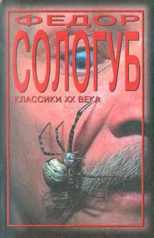Федор Сологуб - Мелкий бес. Два готика обложка книги Федор Сологуб - Мелкий бес. Два готика обложка книги