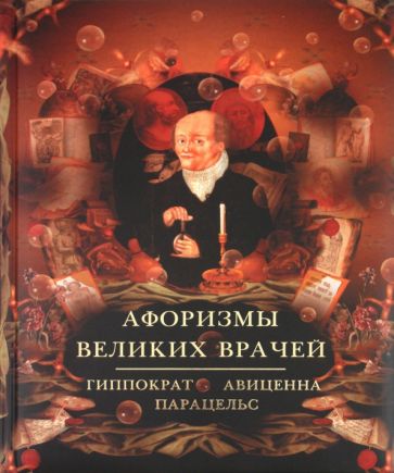 Афоризмы великих врачей. Как сохранить здоровье обложка книги Афоризмы великих врачей. Как сохранить здоровье обложка книги