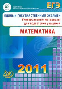 Семенова, Ященко - Единый государственный экзамен 2011. Математика. Универсальные материалы для подготовки учащихся обложка книги Семенова, Ященко - Единый государственный экзамен 2011. Математика. Универсальные материалы для подготовки учащихся обложка книги