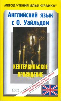Оскар Уайльд - Английский язык с О.Уайльдом. Кентервильское привидение обложка книги Оскар Уайльд - Английский язык с О.Уайльдом. Кентервильское привидение обложка книги
