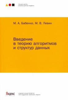 Бабенко, Левин - Введение в теорию алгоритмов и структур данных обложка книги Бабенко, Левин - Введение в теорию алгоритмов и структур данных обложка книги