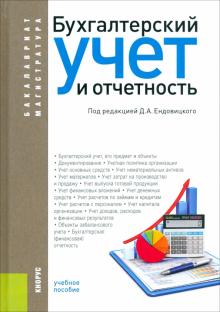 Сапожникова, Панина, Гальчина, Коробейникова - Бухгалтерский учет и отчетность. Учебное пособие обложка книги Сапожникова, Панина, Гальчина, Коробейникова - Бухгалтерский учет и отчетность. Учебное пособие обложка книги