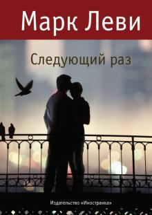 Марк Леви - Следующий раз обложка книги Марк Леви - Следующий раз обложка книги