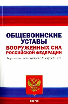 Общевоинские уставы Вооруженных Сил Российской Федерации обложка книги Общевоинские уставы Вооруженных Сил Российской Федерации обложка книги