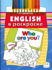 Галина Грановская - Who are you?: учебное пособие (3665) обложка книги Галина Грановская - Who are you?: учебное пособие (3665) обложка книги