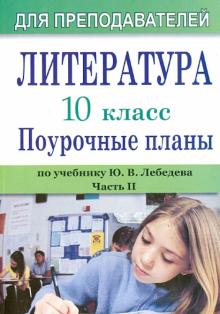Литература. 10 кл.: Поурочные планы (по учебн. Ю. В. Лебедева. Ч. 2