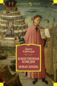 Данте Алигьери - Божественная Комедия. Новая Жизнь обложка книги Данте Алигьери - Божественная Комедия. Новая Жизнь обложка книги