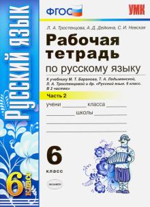 Тростенцова, Дейкина, Невская - Русский язык. 6 класс. Рабочая тетрадь к учебнику М. Баранова и др. Часть 2. ФГОС обложка книги Тростенцова, Дейкина, Невская - Русский язык. 6 класс. Рабочая тетрадь к учебнику М. Баранова и др. Часть 2. ФГОС обложка книги