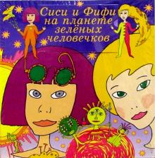 Сиси и Фифи на планете зеленых человечков обложка книги Сиси и Фифи на планете зеленых человечков обложка книги