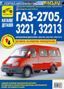 ГАЗ-2705, -3221, -32213. Каталог деталей обложка книги ГАЗ-2705, -3221, -32213. Каталог деталей обложка книги
