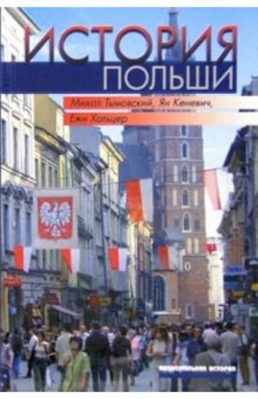 Михаил Тымовский - История Польши обложка книги Михаил Тымовский - История Польши обложка книги