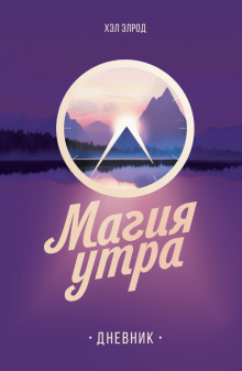 Хэл Элрод - Магия утра. Дневник обложка книги Хэл Элрод - Магия утра. Дневник обложка книги