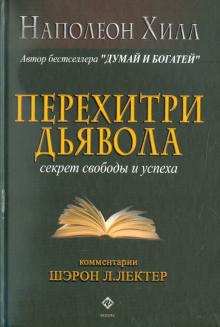 Хилл, Лектер - Перехитри дьявола обложка книги Хилл, Лектер - Перехитри дьявола обложка книги