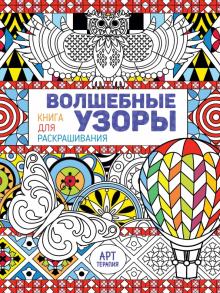 Волшебные узоры. Книга для раскрашивания