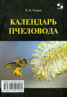 Владимир Титарев - Календарь пчеловода обложка книги Владимир Титарев - Календарь пчеловода обложка книги