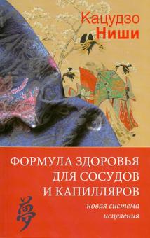 Кацудзо Ниши - Формула здоровья для сосудов и капилляров: новая система исцеления обложка книги Кацудзо Ниши - Формула здоровья для сосудов и капилляров: новая система исцеления обложка книги
