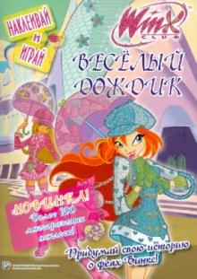WINX. Веселый дождик. Наклеивай и играй. WINX. Веселый дождик. Наклеивай и играй.