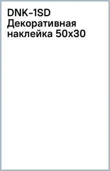 DNK-1(SD) Декоративная наклейка 50х30 DNK-1(SD) Декоративная наклейка 50х30